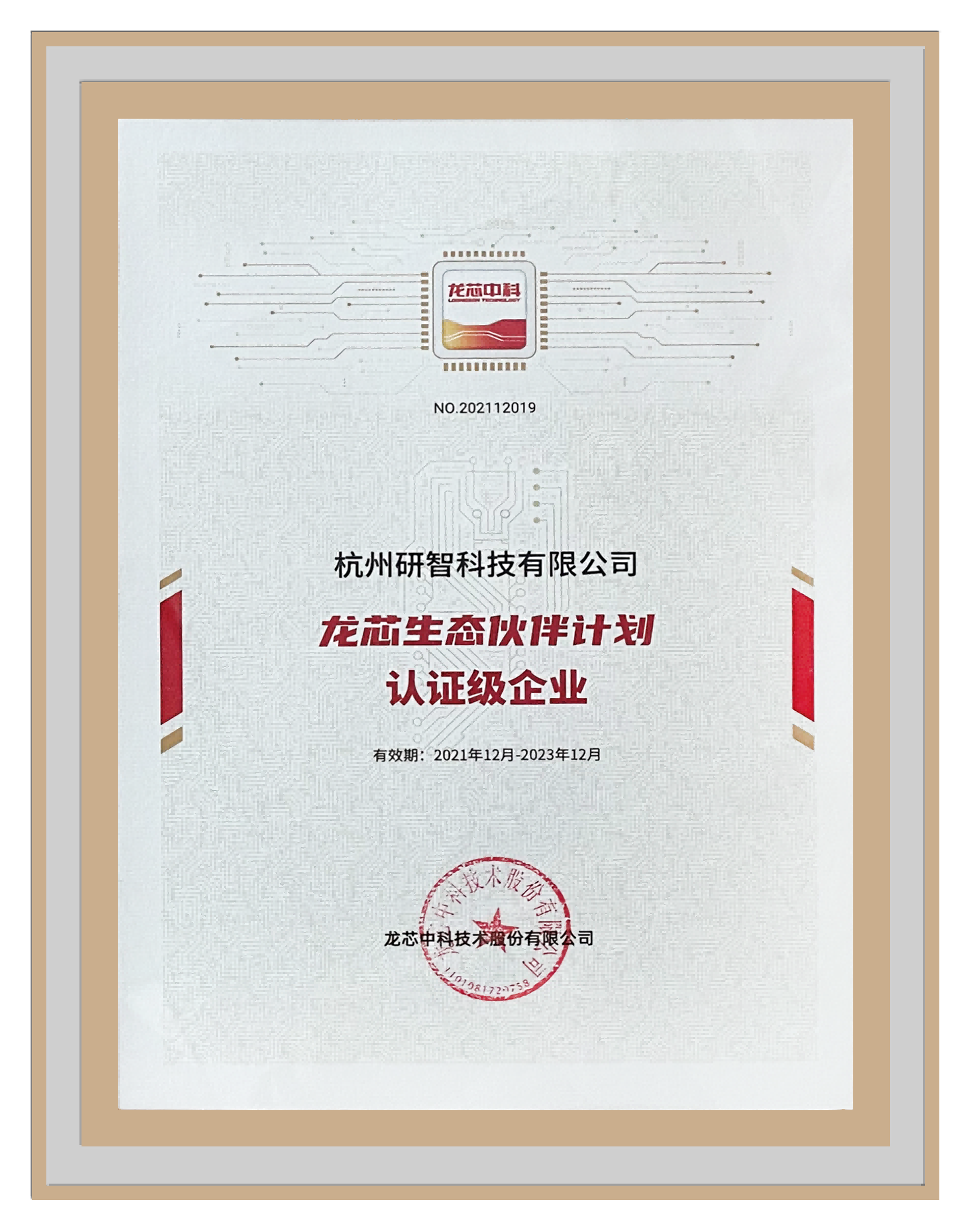 龙芯生态伙伴计划认证级企业-20220708(1).png