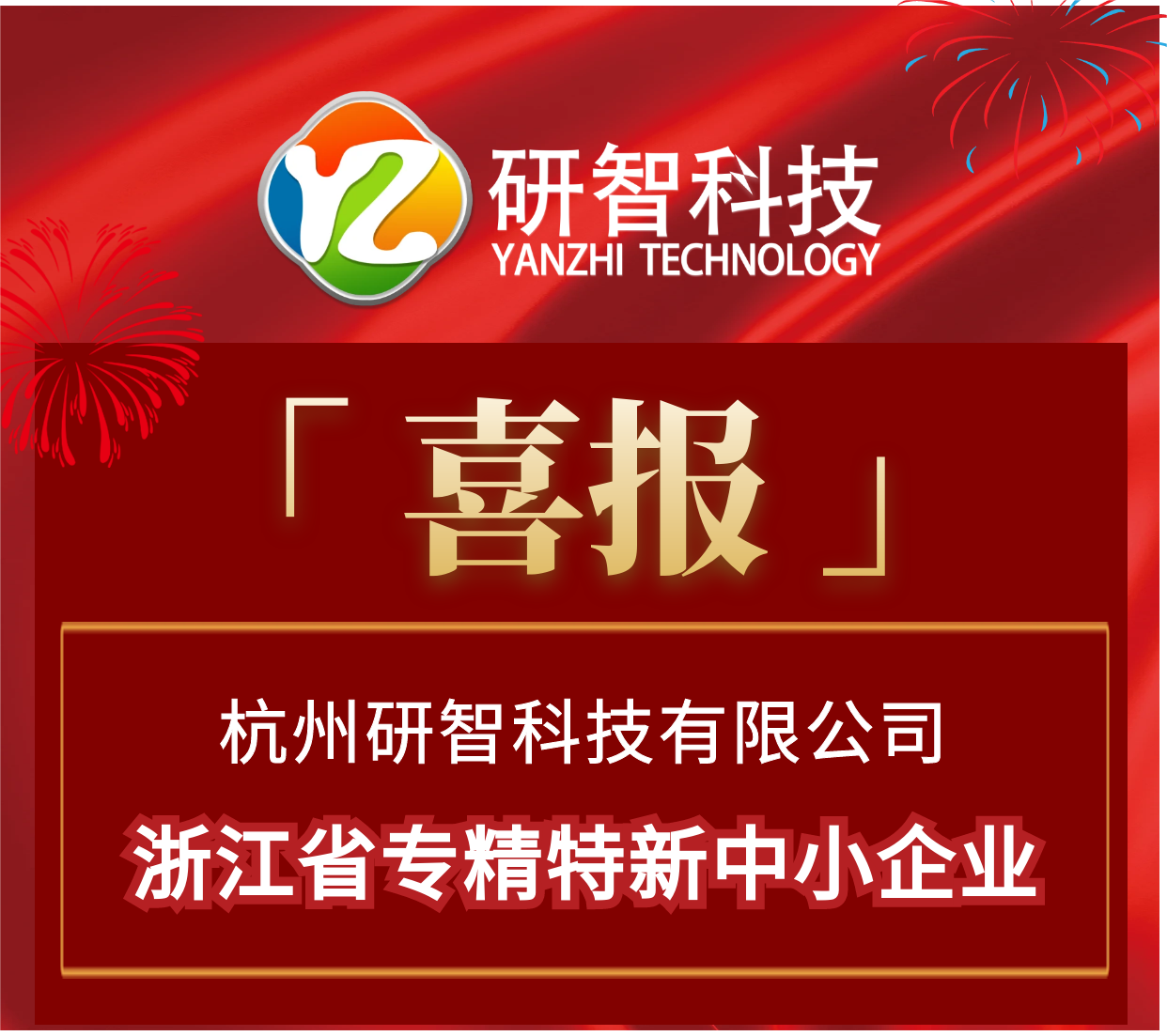 喜报：研智科技 被认定为浙江省专精特新中小企业