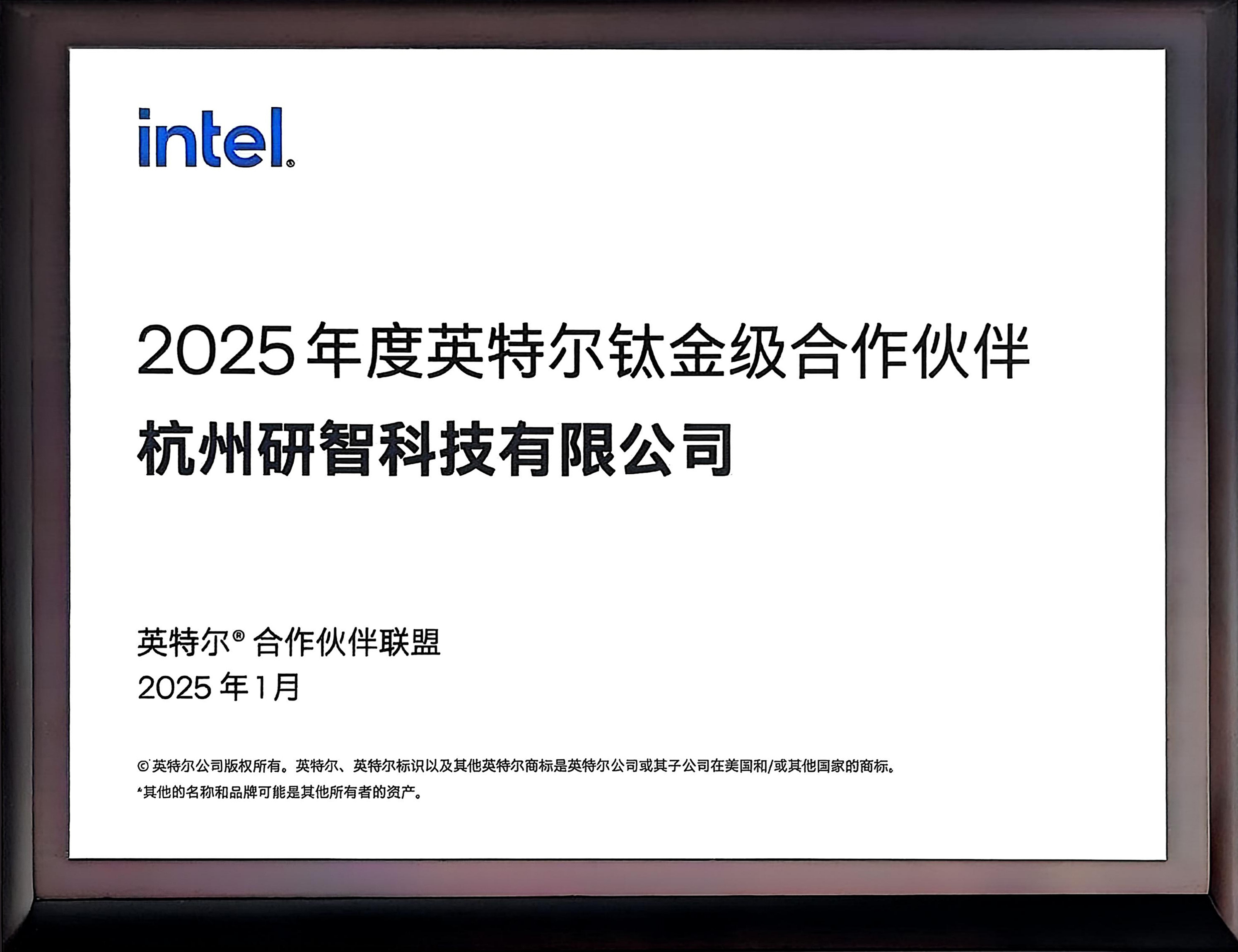 研智科技 连续第5年荣获英特尔钛金级合作伙伴资质