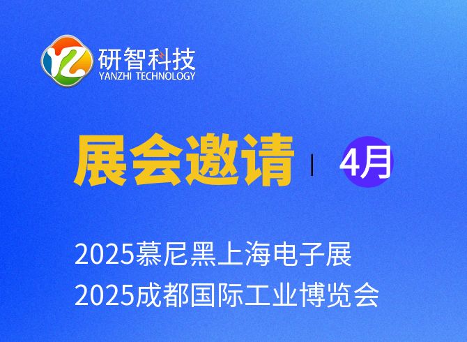 展会邀请 | 4月，两场盛宴 | 慕尼黑上海电子展 + 成都