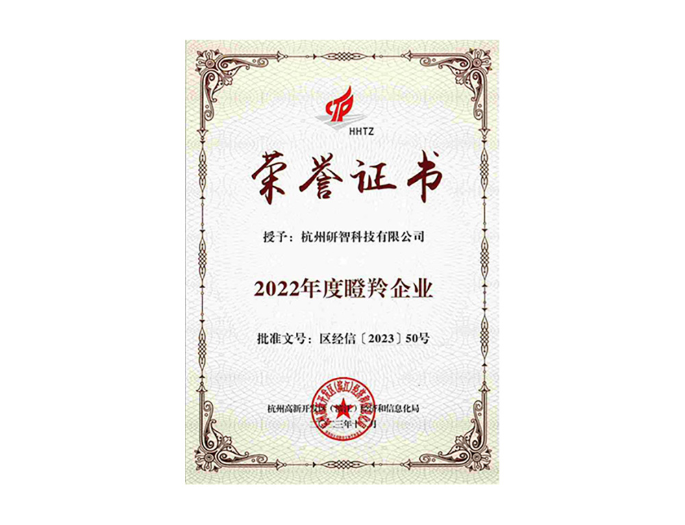 瞪羚企业证书