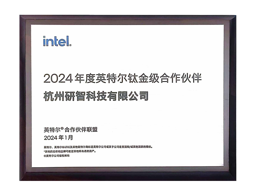 intel 2024年度钛金级合作伙伴