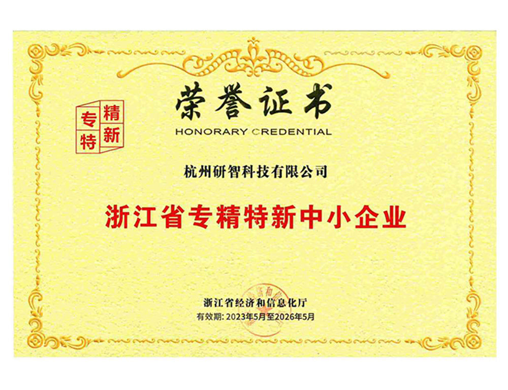 浙江省专精特新中小企业证书