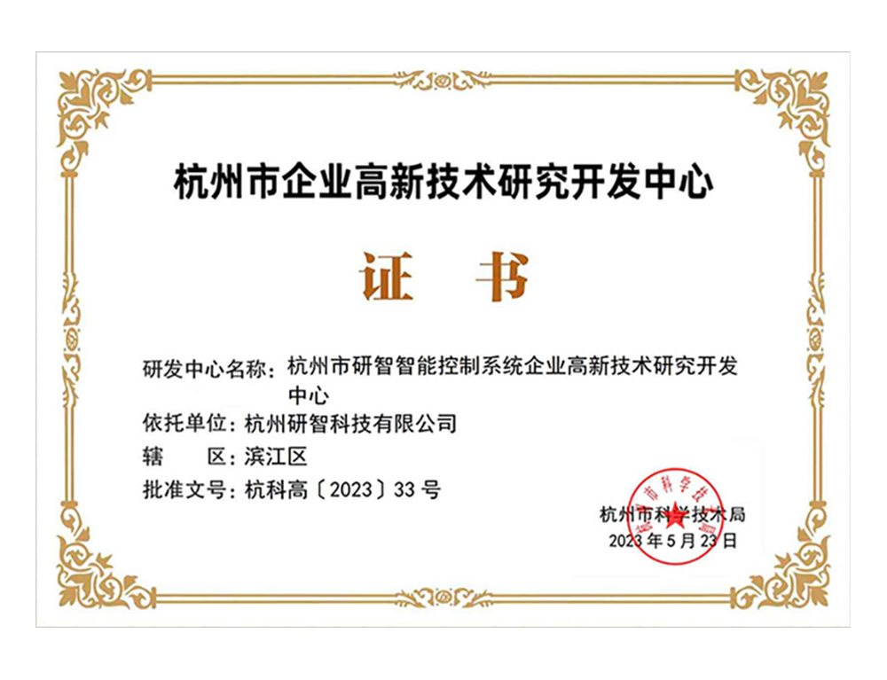 杭州市企业高新技术研究开发中心