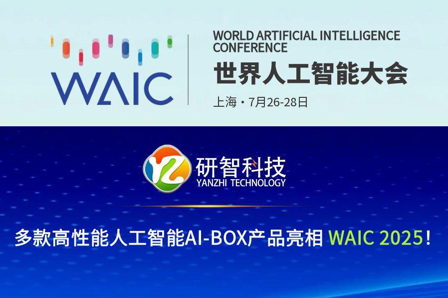 研智科技多款高性能人工智能AI-BOX产品亮相2025世界人