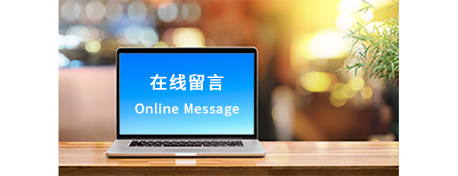 o6289-联系我们-在线留言.jpg