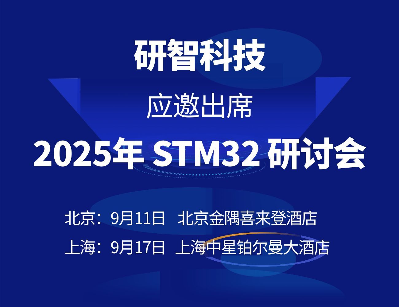 研智科技携最新产品应邀出席2025年STM32研讨会：北京（
