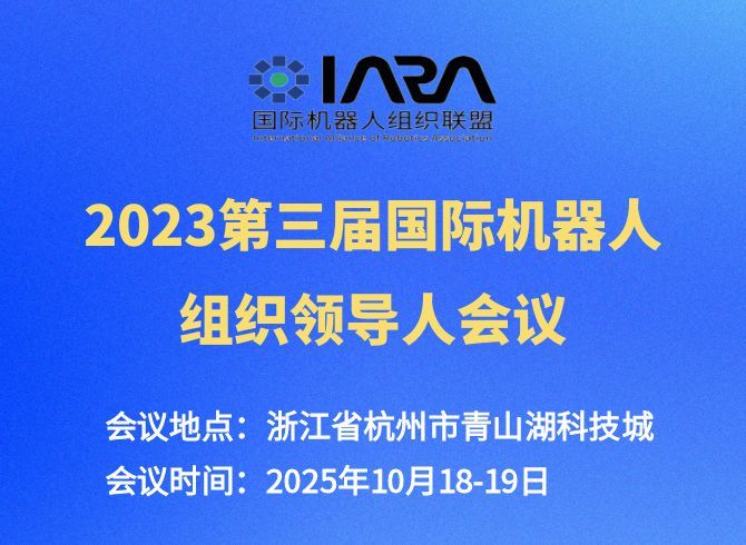 【机器人行业大咖云集】研智科技邀您共赴2025国际机器人组织领导人大会